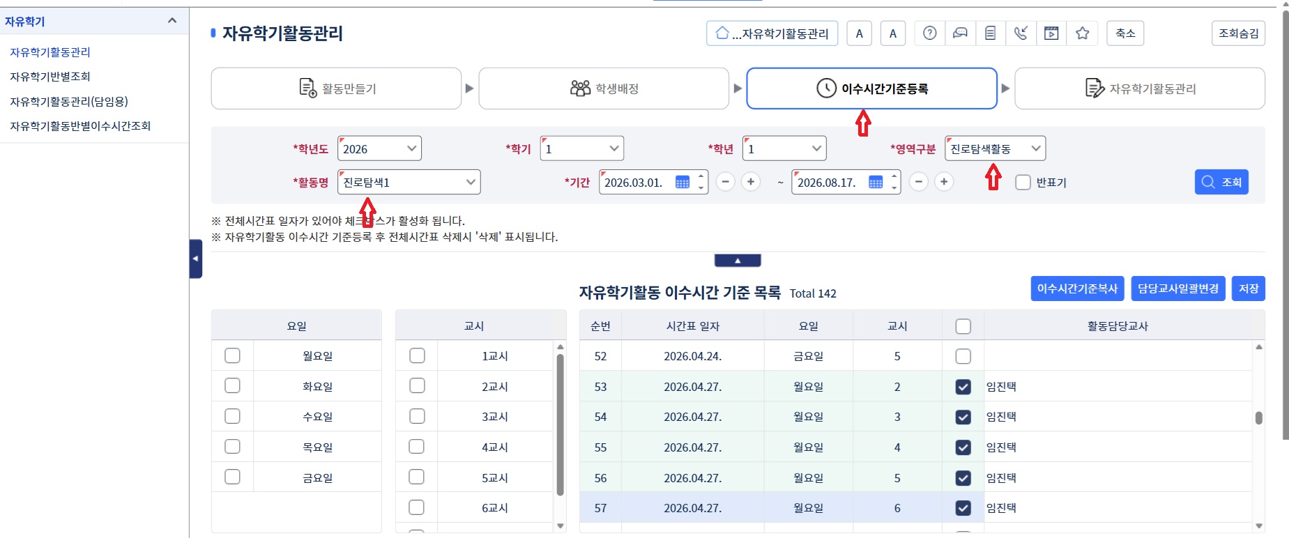 자유학기활동 이수시간 기준등록