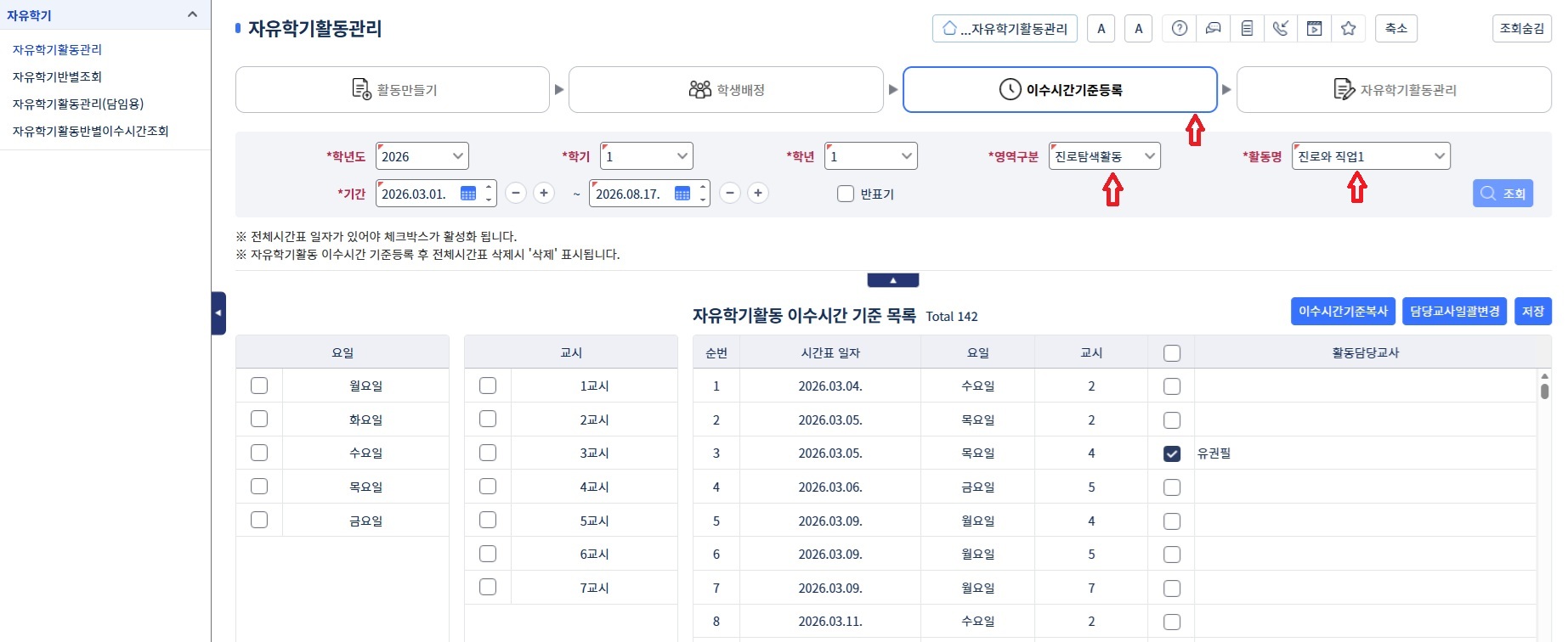 자유학기활동 이수시간 기준등록