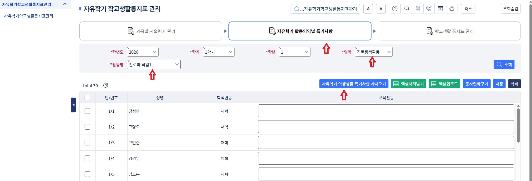 자유학기활동관리 학생부자료기록