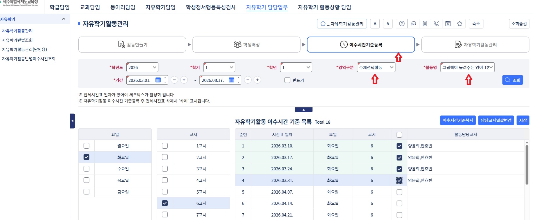 자유학기활동 이수시간 기준등록