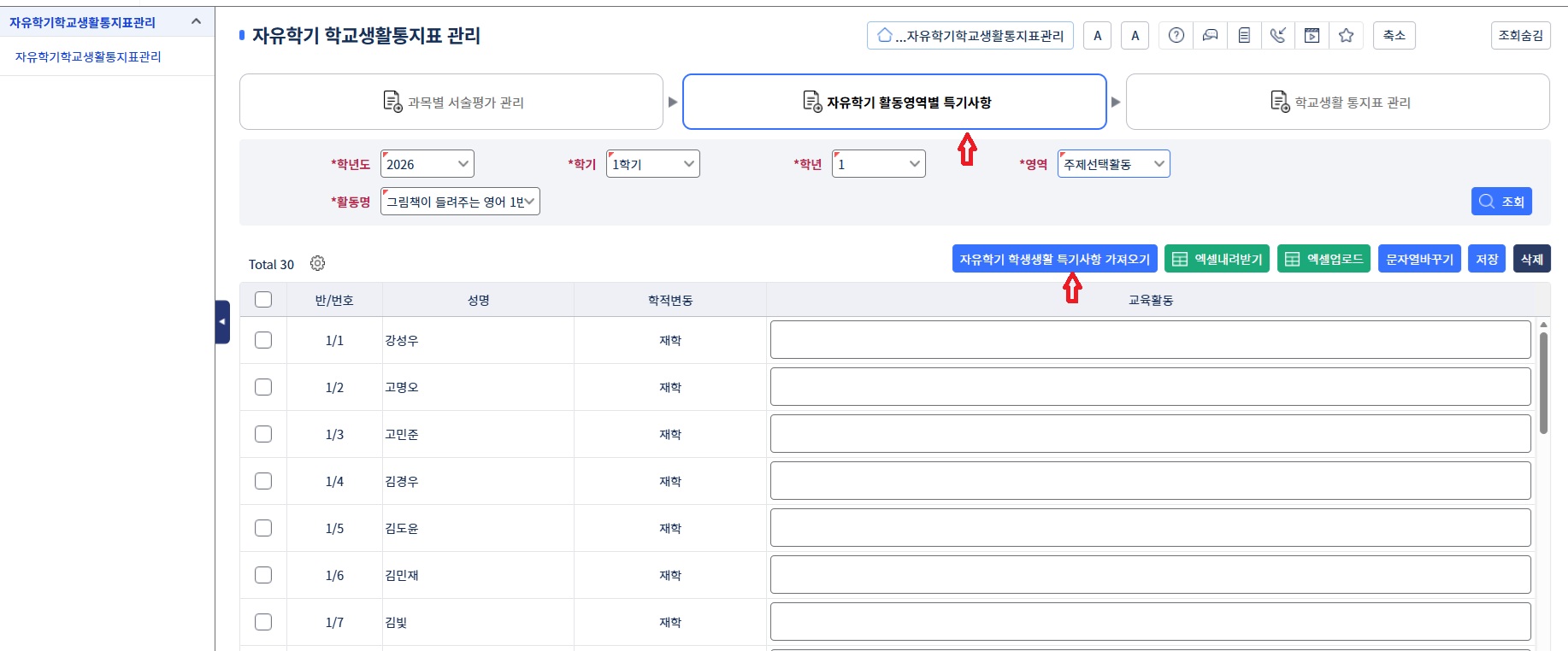 자유학기 학교생활통지표 관리